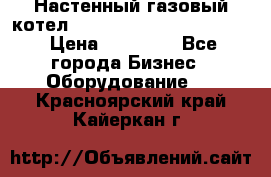 Настенный газовый котел Kiturami World 3000 -20R › Цена ­ 25 000 - Все города Бизнес » Оборудование   . Красноярский край,Кайеркан г.